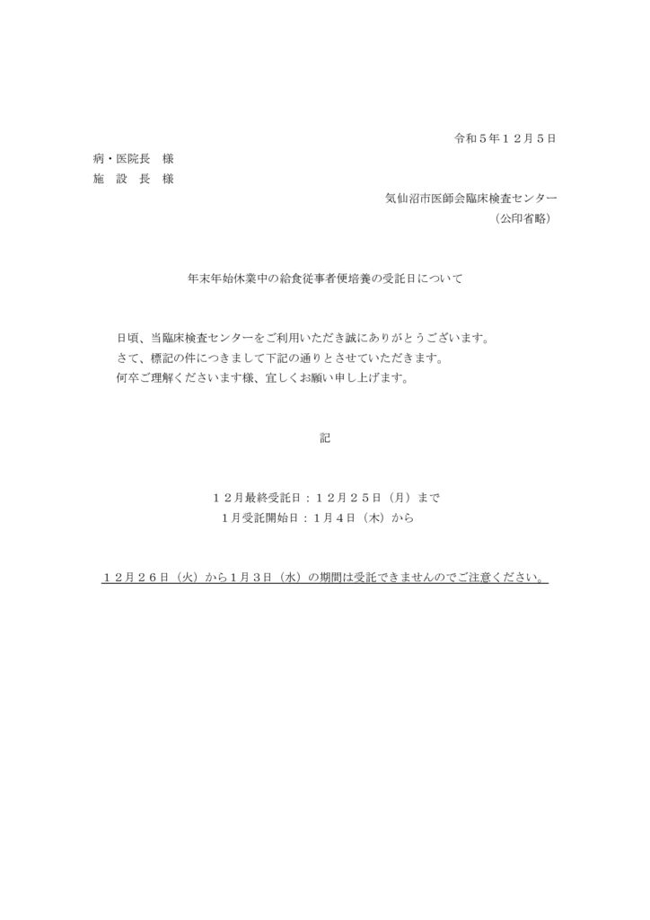 2023.12.5　お知らせ（年末年始の便培養受託日）のサムネイル